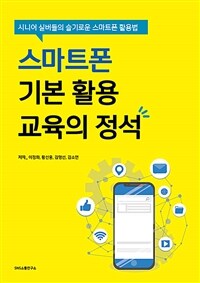 스마트폰 기본 활용 교육의 정석 - 시니어 실버들의 슬기로운 스마트폰 활용법