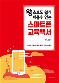 왕초보도 쉽게 배울 수 있는 스마트폰 교육백서 :  스마트한 신중년을 위한 즐거운 스마트폰 교실