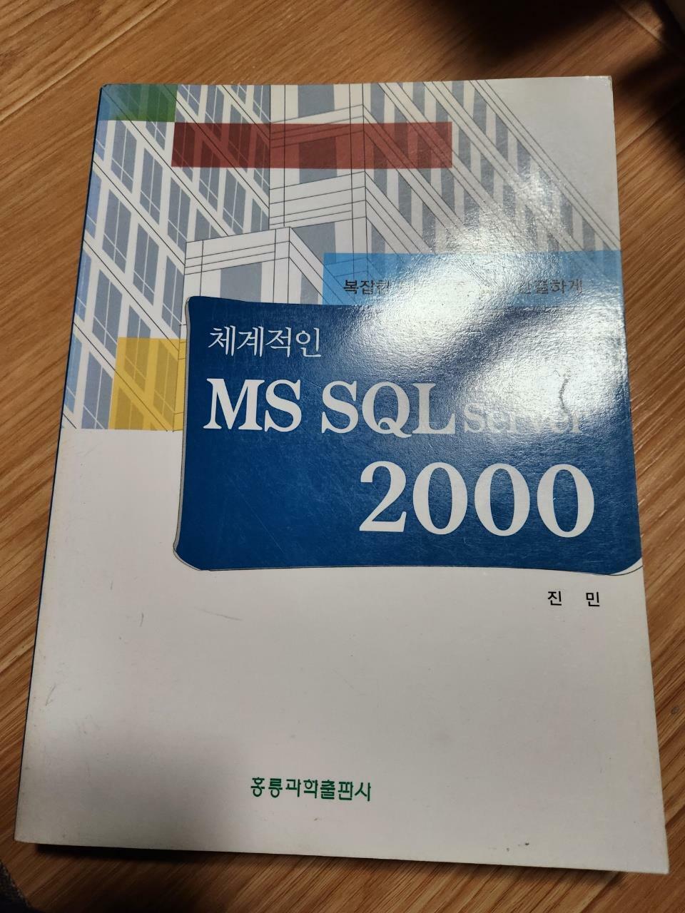 [중고] 체계적인 MS SQL Server 2000