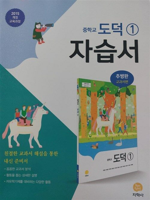 [중고] 지학사 중학교 도덕1 자습서+평가문제집 /2015개정 교육과정