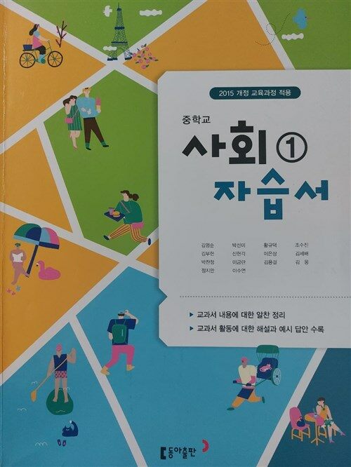 [중고] 동아출판사 중학교 사회1 자습서 /2015 개정 교육과정