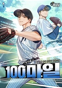 100마일 1부 01