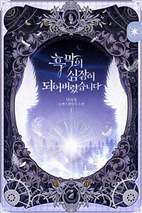 [세트] 흑막의 심장이 되어버렸습니다 (총5권/완결)