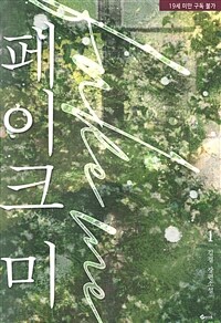 [세트] 페이크 미 (총3권/완결)