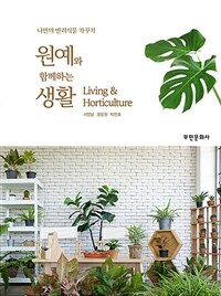 원예와 함께하는 생활 =나만의 반려식물 가꾸기 /Living & horticulture 