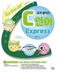 쉽게 풀어쓴 C언어 Express - 개정4판