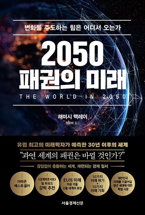 [중고] 2050 패권의 미래
