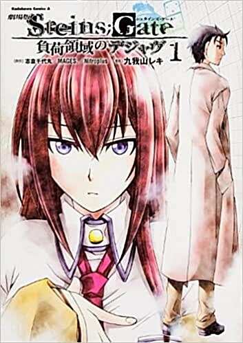 [중고] 劇場版 STEINS;GATE -1 負荷領域のデジャヴ