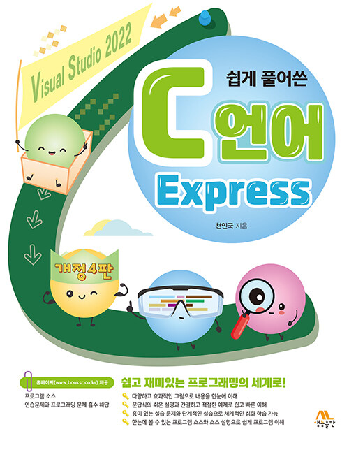 (쉽게 풀어쓴) C언어 express : Visual studio 2022 / 개정4판