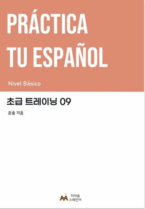 Practica tu espanol 초급 트레이닝 09