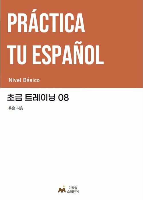 Practica tu espanol 초급 트레이닝 08