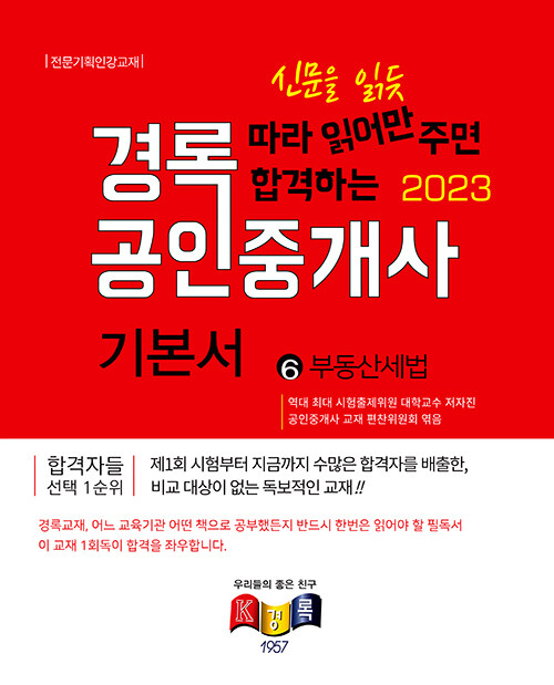 [중고] 2023 경록 공인중개사 기본서 2차 부동산세법