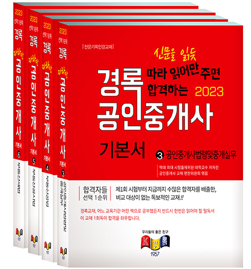 [중고] 2023 경록 공인중개사 기본서 2차 세트 - 전4권