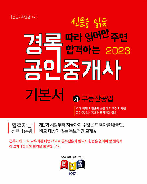 [중고] 2023 경록 공인중개사 기본서 2차 부동산공법