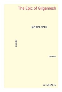 길가메시 서사시 표지이미지