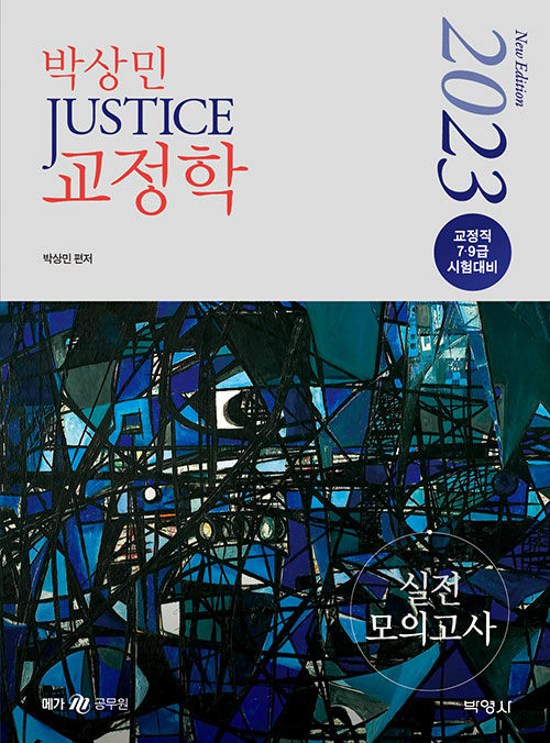 [중고] 2023 박상민 JUSTICE 교정학 실전 모의고사