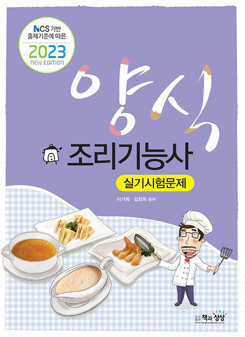 2023 양식조리기능사 실기시험문제