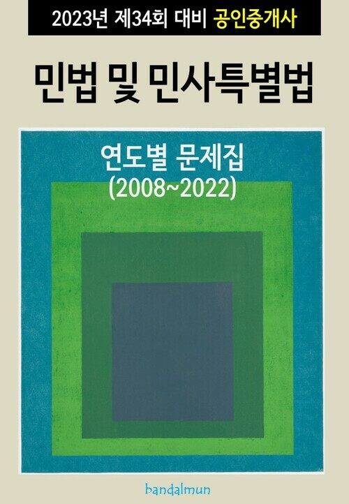 2023년 제34회 대비 공인중개사 민법 및 민사특별법 (연도별 문제집)