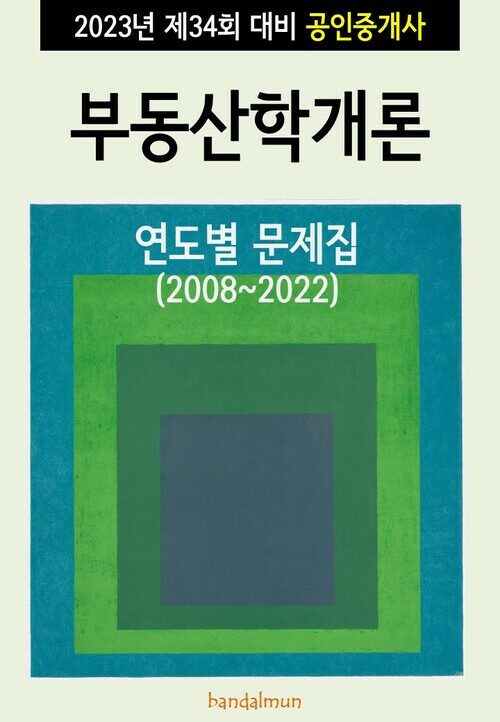 2023년 제34회 대비 공인중개사 부동산학개론 (연도별 문제집)