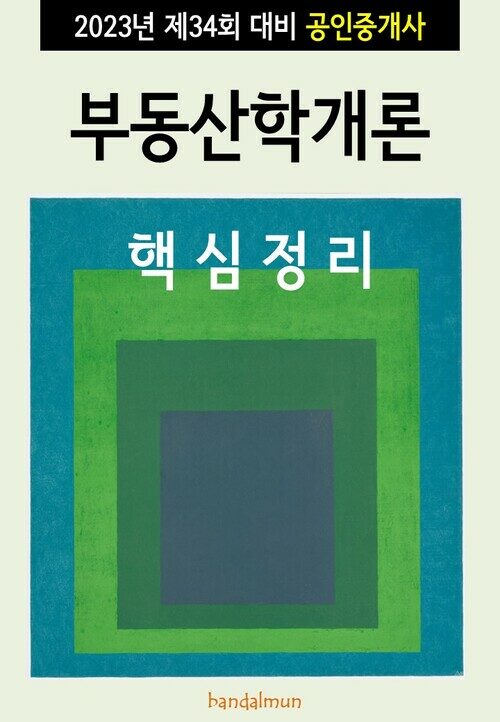 2023년 제34회 대비 공인중개사 부동산학개론 (핵심정리)