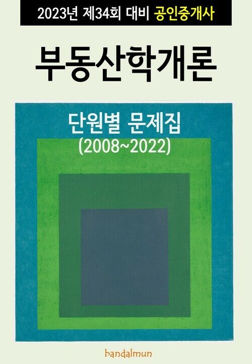 2023년 제34회 대비 공인중개사 부동산학개론 (단원별 문제집)