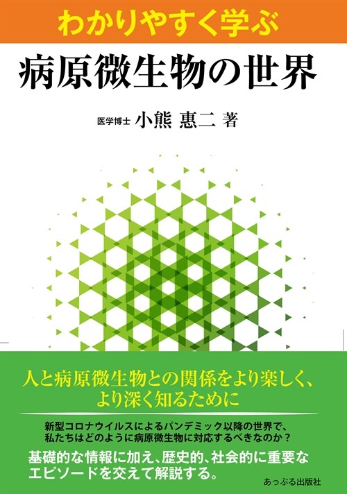 わかりやすく學ぶ病原微生物の世界