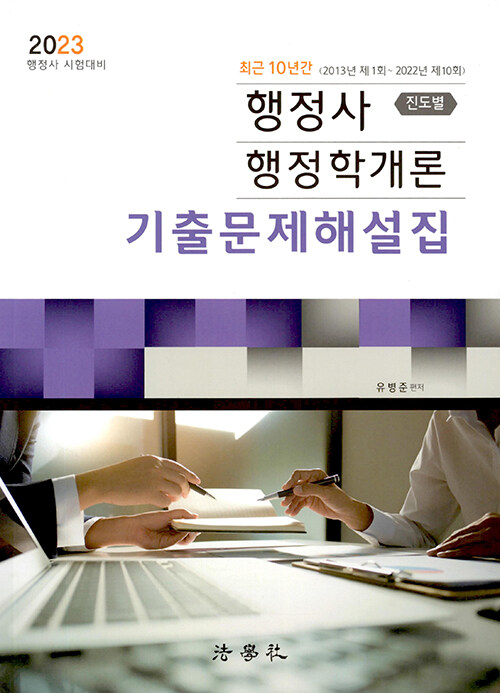 2023 행정사 행정학개론 기출문제해설집 (진도별)