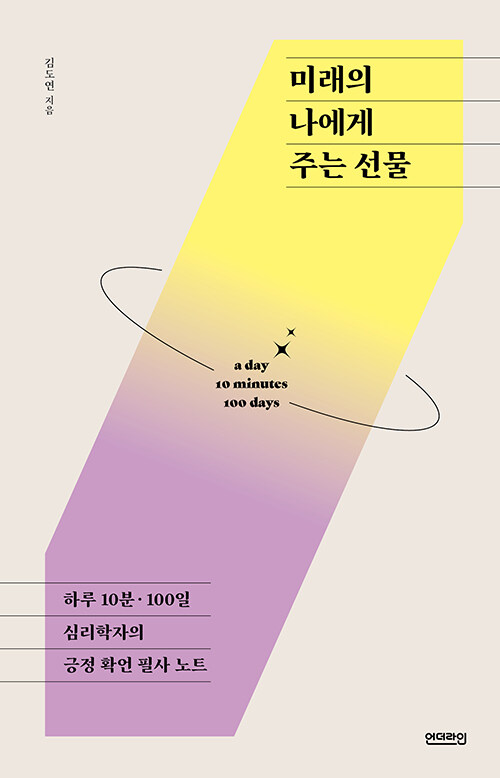 [중고] 미래의 나에게 주는 선물