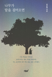 나무가 말을 걸어오면 커버