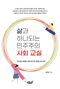 삶과 하나되는 민주주의 사회 교실 커버