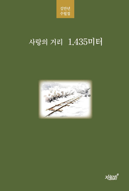 사랑의 거리 1.435미터 커버