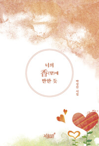 너의 香(향)에 반한 듯 커버