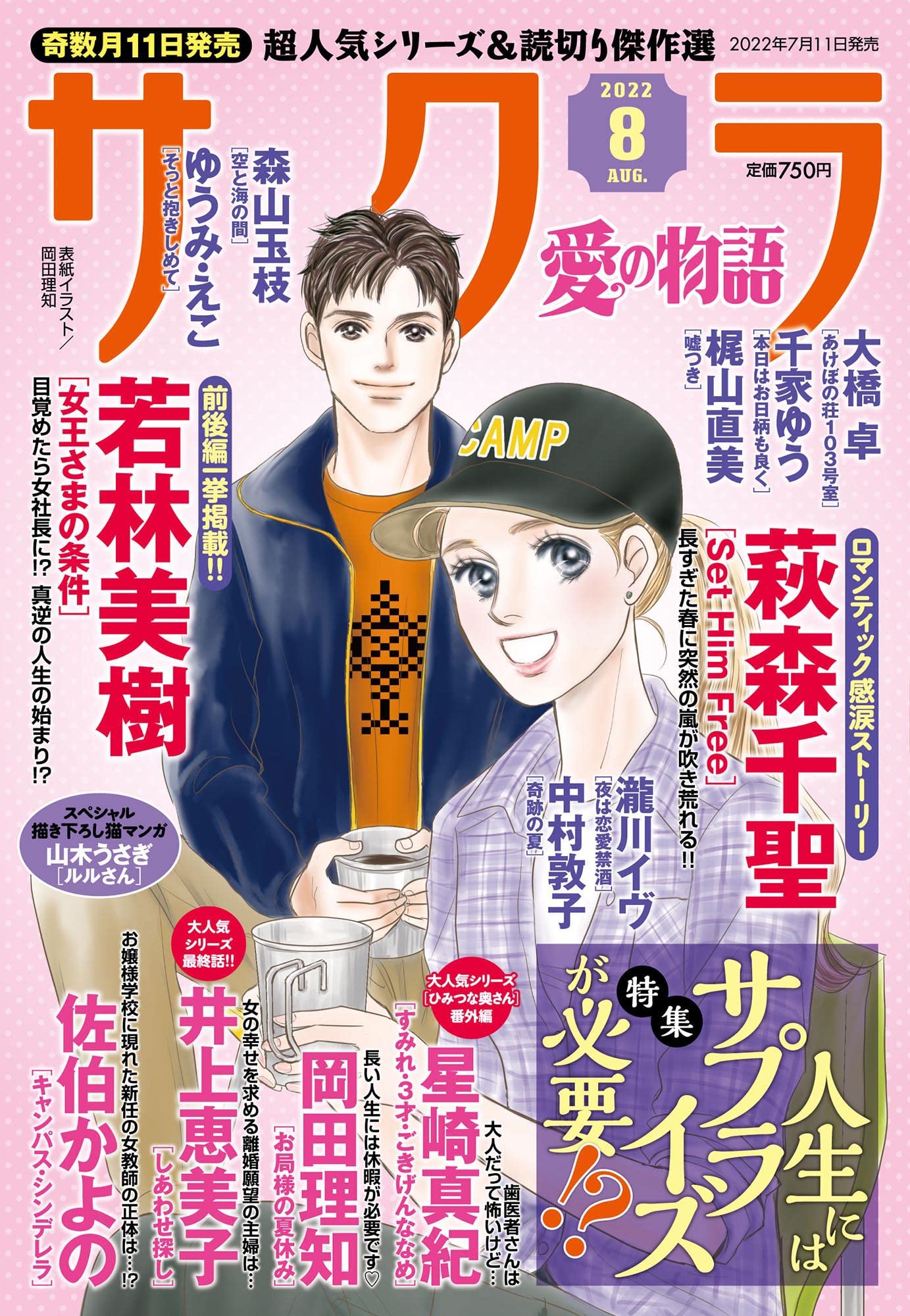 さくら愛の物語 2022年 08月號 [雜誌] (雜誌, 月刊)