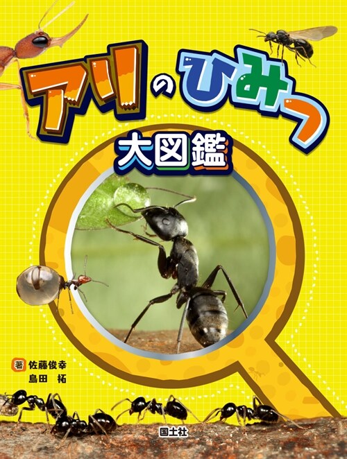 アリのひみつ大圖鑑