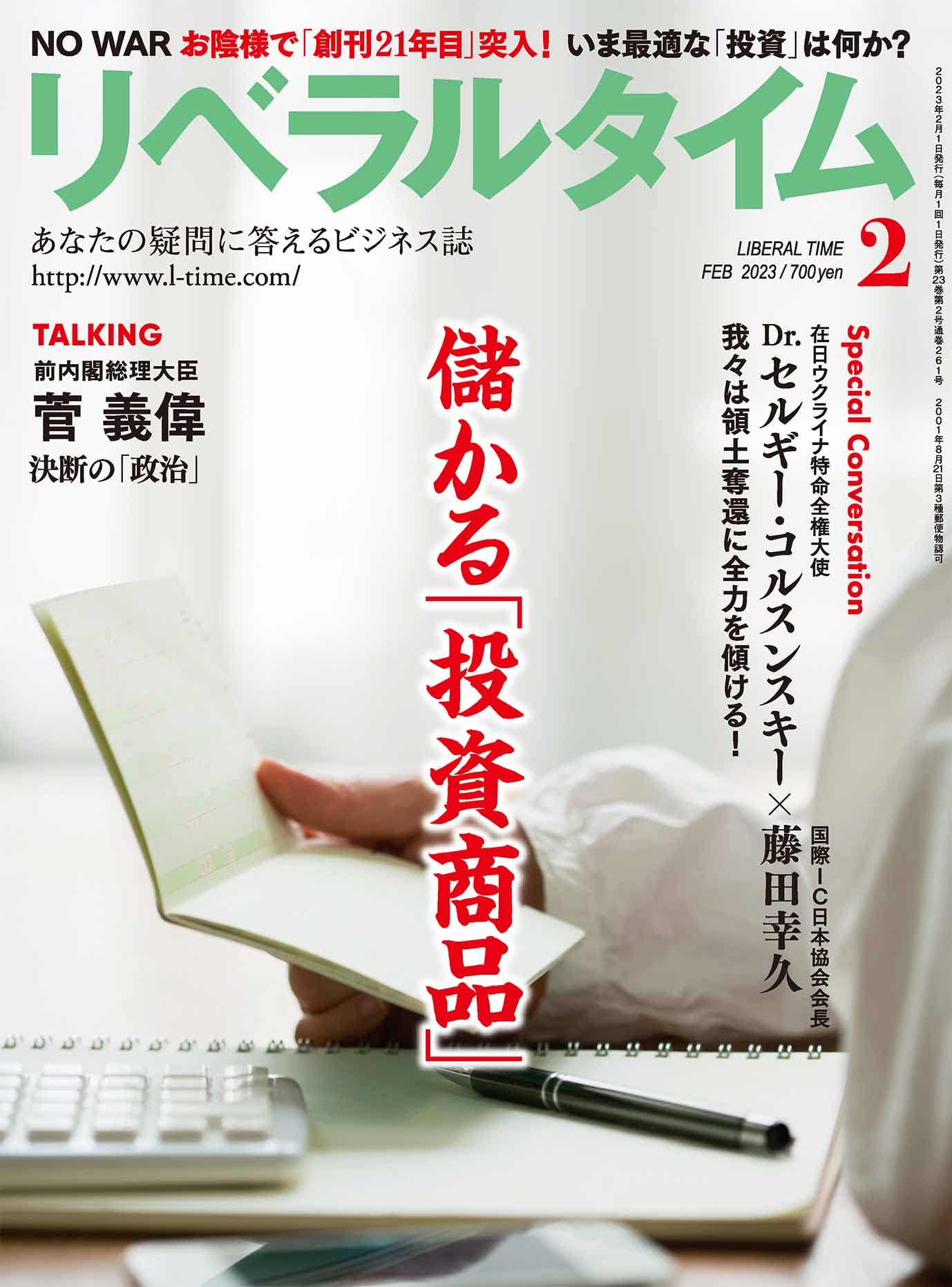 月刊リベラルタイム 2023年 2月號