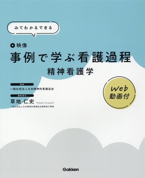 みてわかるできる事例で學ぶ看護過程 精神看護學