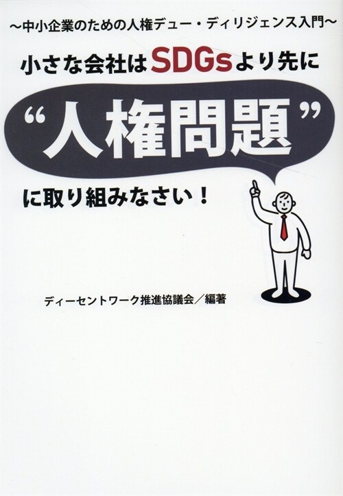 小さな會社はSDGsより先に“人權問題”に取り組みなさい!