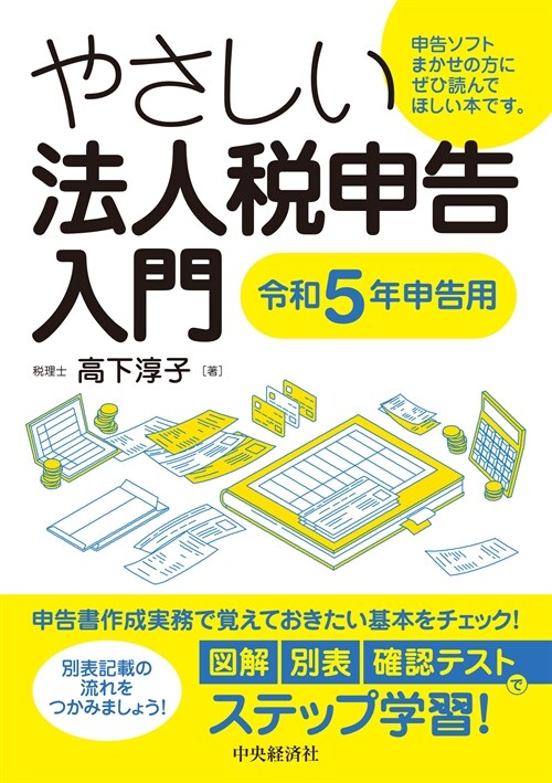 やさしい法人稅申告入門 (令和5年)