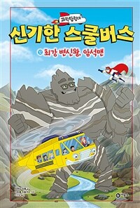 과학탐험대 신기한 스쿨버스 12