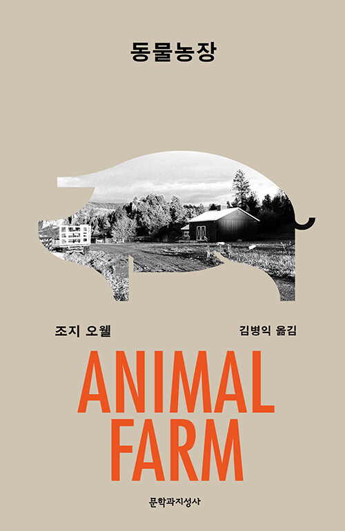 [큰글자도서] 동물농장