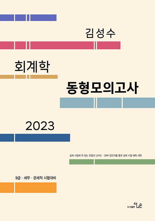 2023 김성수 회계학 동형모의고사 (12회)