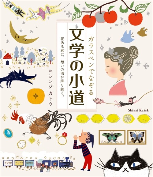 ガラスペンでなぞる 文學の小道―花ある君に、想いの雨が降り續く。