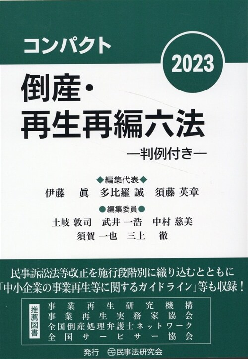 コンパクト倒産·再生再編六法 (2023)