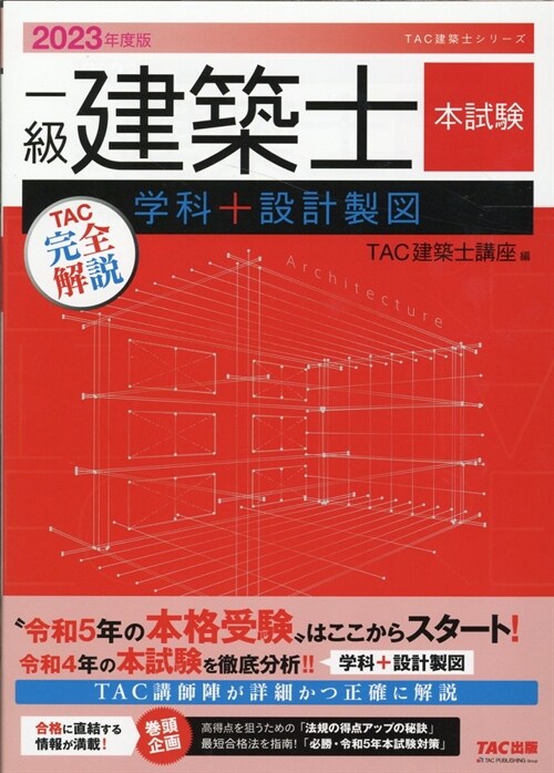 一級建築士本試驗TAC完全解說學科+設計製圖 (2023)