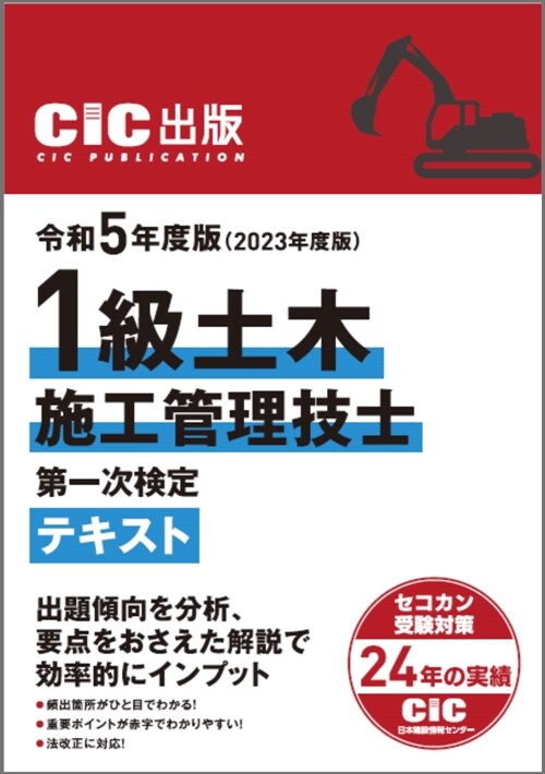 1級土木施工管理技士第一次檢定テキスト (2023)