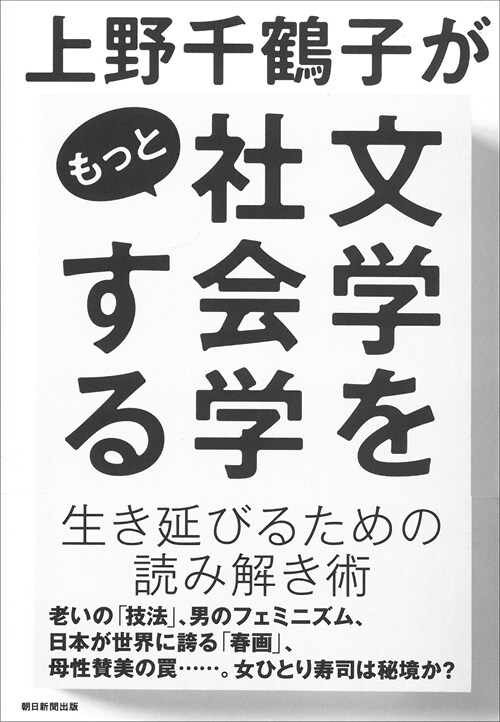 上野千鶴子がもっと文學を社會學する