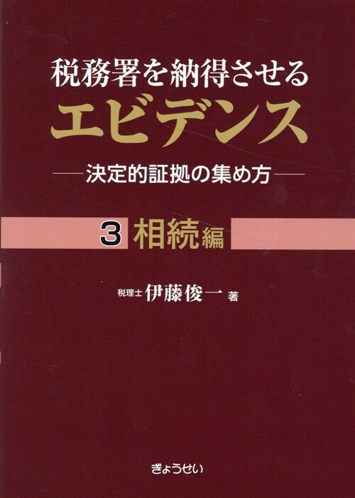 稅務署を納得させるエビデンス-決定的證據の集め方- (3)