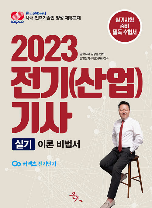 2023 전기(산업)기사 실기 이론 비법서