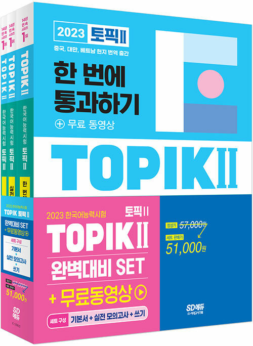 [중고] 2023 한국어능력시험 TOPIK 2 (토픽 2) 완벽대비 SET 기본서 + 실전 모의고사 + 쓰기 - 전3권