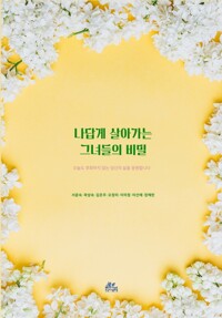 나답게 살아가는 그녀들의 비밀 커버